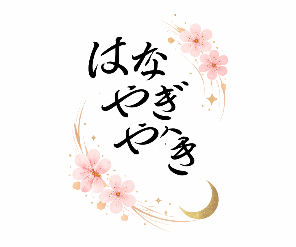 西尾 はなやぎやつき